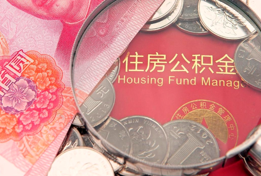 云浮离职取住房公积金（离职取公积金的条件）